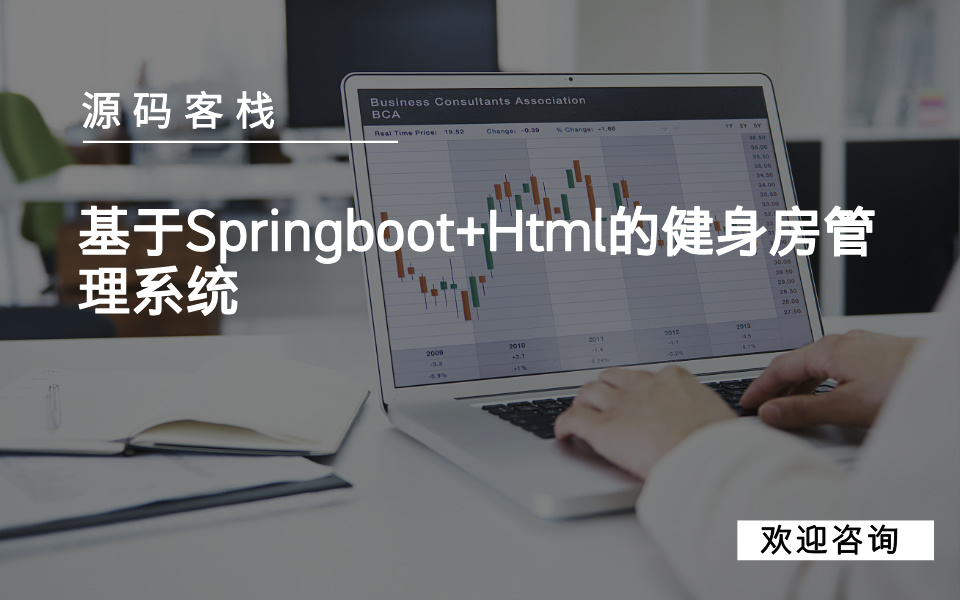 基于Springboot+Html的健身房管理系统 项目封面图